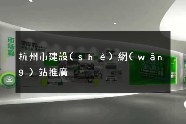 杭州市建設(shè)網(wǎng)站推廣