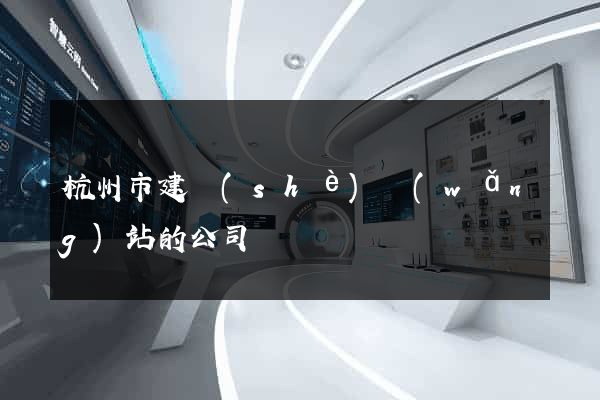 杭州市建設(shè)網(wǎng)站的公司