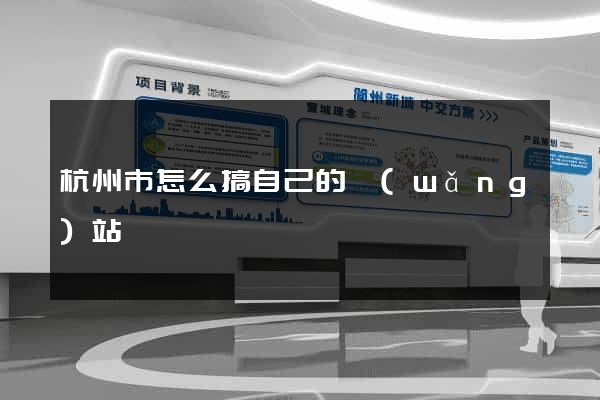 杭州市怎么搞自己的網(wǎng)站
