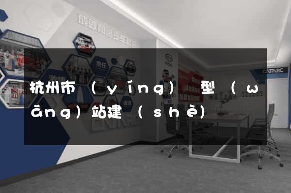 杭州市營(yíng)銷型網(wǎng)站建設(shè)
