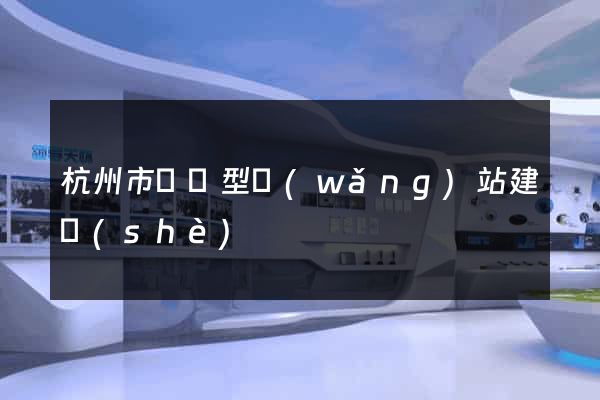 杭州市營銷型網(wǎng)站建設(shè)