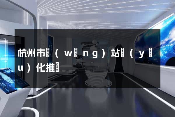 杭州市網(wǎng)站優(yōu)化推廣