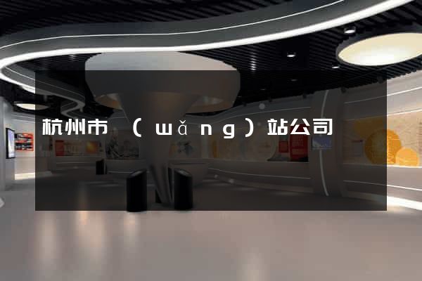 杭州市網(wǎng)站公司