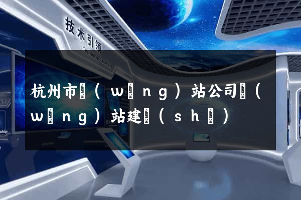 杭州市網(wǎng)站公司網(wǎng)站建設(shè)