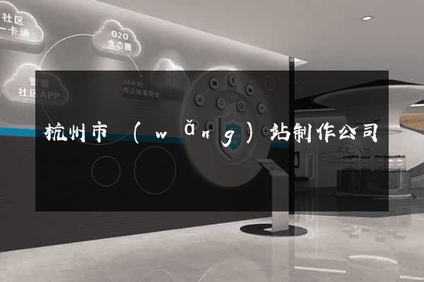 杭州市網(wǎng)站制作公司