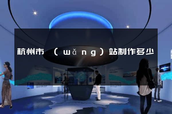 杭州市網(wǎng)站制作多少錢