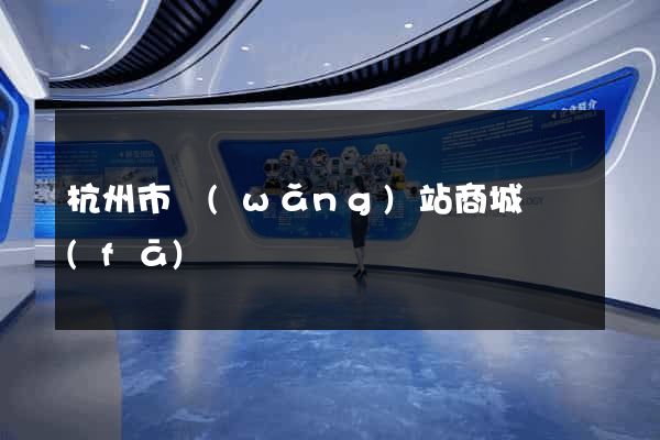 杭州市網(wǎng)站商城開發(fā)