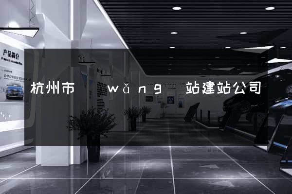 杭州市網(wǎng)站建站公司