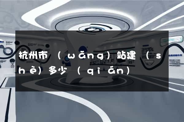 杭州市網(wǎng)站建設(shè)多少錢(qián)