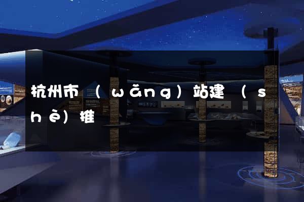 杭州市網(wǎng)站建設(shè)推廣