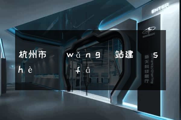 杭州市網(wǎng)站建設(shè)開發(fā)