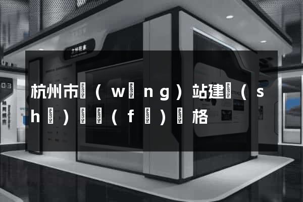 杭州市網(wǎng)站建設(shè)開發(fā)價格