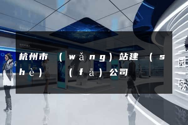 杭州市網(wǎng)站建設(shè)開發(fā)公司