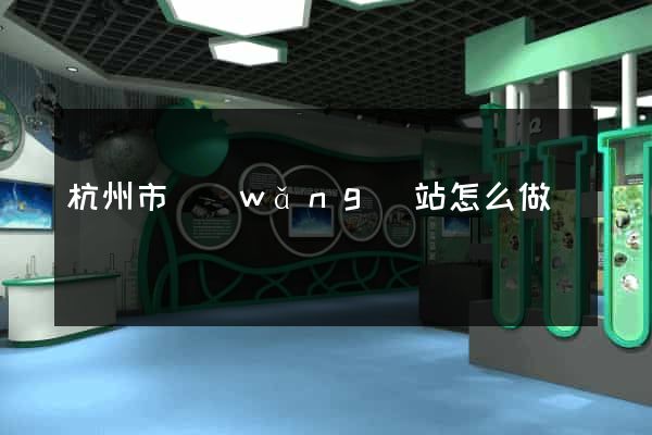 杭州市網(wǎng)站怎么做