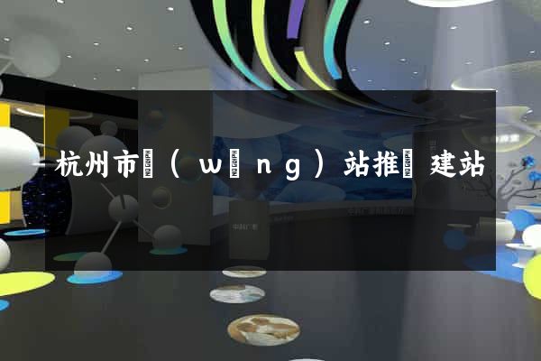 杭州市網(wǎng)站推廣建站