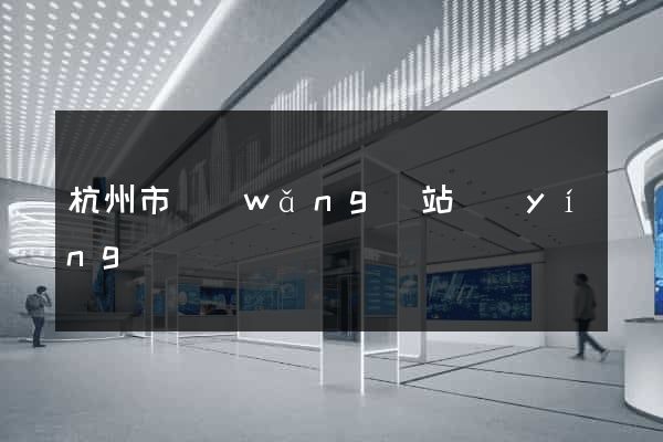 杭州市網(wǎng)站營(yíng)銷