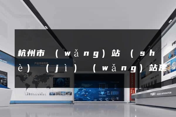 杭州市網(wǎng)站設(shè)計(jì)網(wǎng)站建設(shè)
