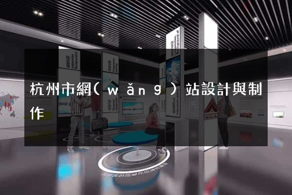 杭州市網(wǎng)站設計與制作
