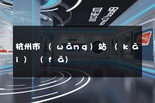 杭州市網(wǎng)站開(kāi)發(fā)