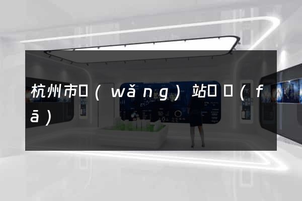 杭州市網(wǎng)站開發(fā)