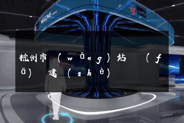 杭州市網(wǎng)站開發(fā)與建設(shè)