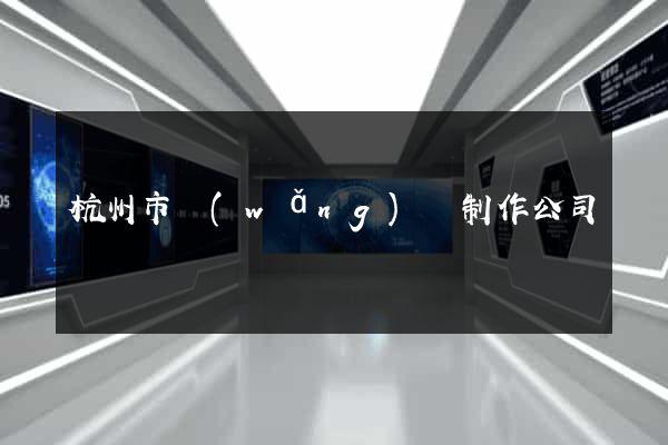 杭州市網(wǎng)頁制作公司