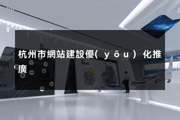 杭州市網站建設優(yōu)化推廣