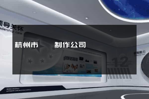 杭州市網頁制作公司