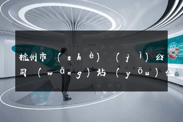 杭州市設(shè)計(jì)公司網(wǎng)站優(yōu)化
