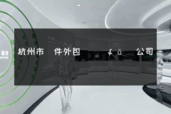 杭州市軟件外包開發(fā)公司