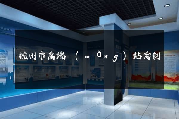 杭州市高端網(wǎng)站定制