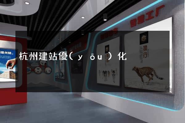 杭州建站優(yōu)化