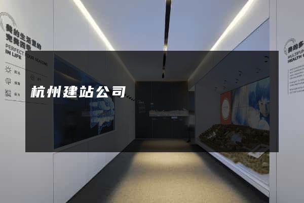 杭州建站公司