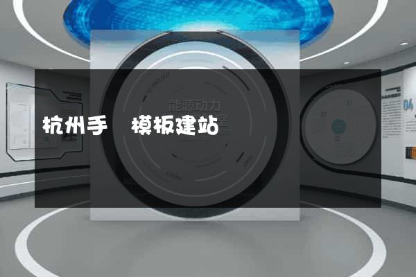 杭州手機模板建站
