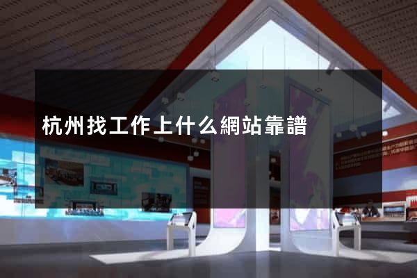 杭州找工作上什么網站靠譜