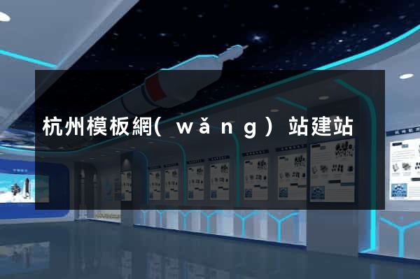 杭州模板網(wǎng)站建站
