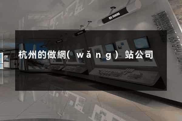 杭州的做網(wǎng)站公司
