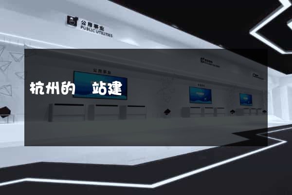 杭州的網站建設