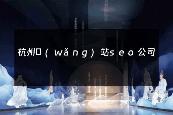 杭州網(wǎng)站seo公司