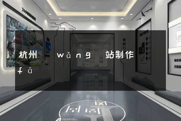 杭州網(wǎng)站制作開發(fā)