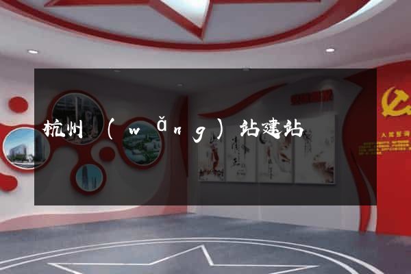 杭州網(wǎng)站建站