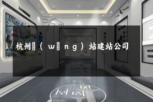 杭州網(wǎng)站建站公司