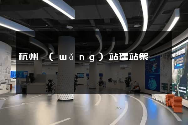 杭州網(wǎng)站建站策劃