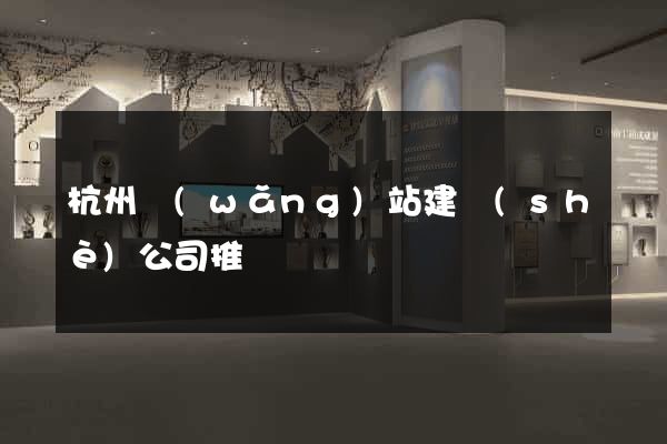 杭州網(wǎng)站建設(shè)公司推薦