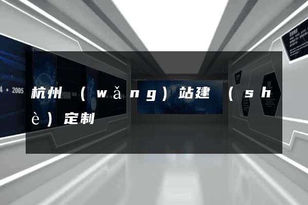 杭州網(wǎng)站建設(shè)定制