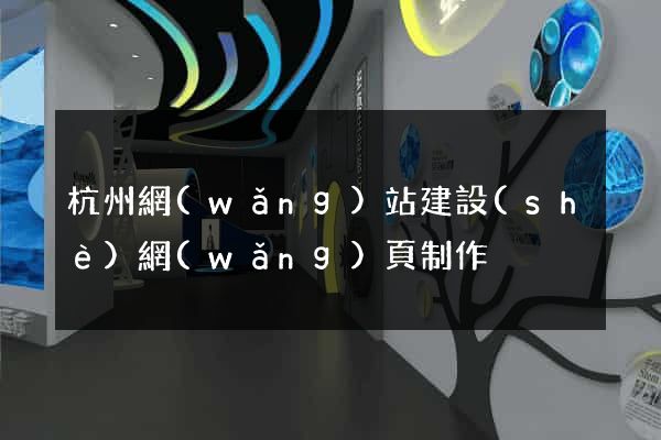 杭州網(wǎng)站建設(shè)網(wǎng)頁制作