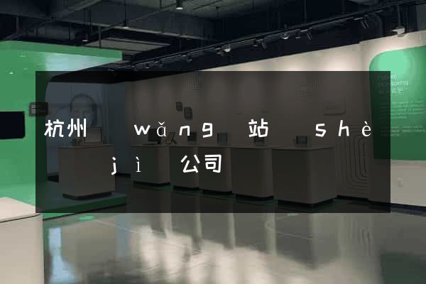 杭州網(wǎng)站設(shè)計(jì)公司