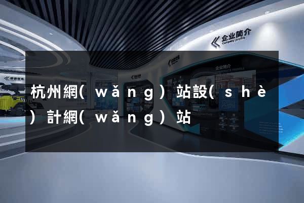 杭州網(wǎng)站設(shè)計網(wǎng)站