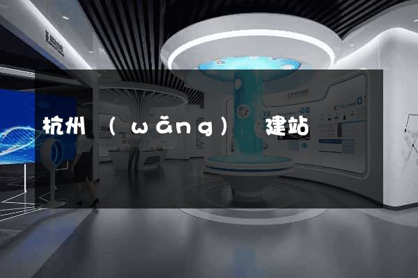 杭州網(wǎng)絡建站