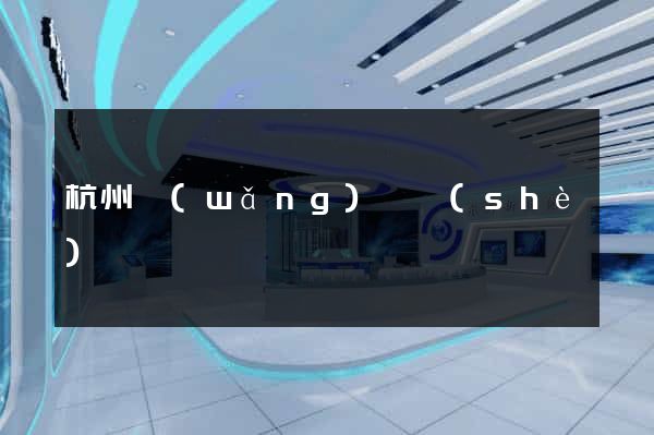 杭州網(wǎng)頁設(shè)計